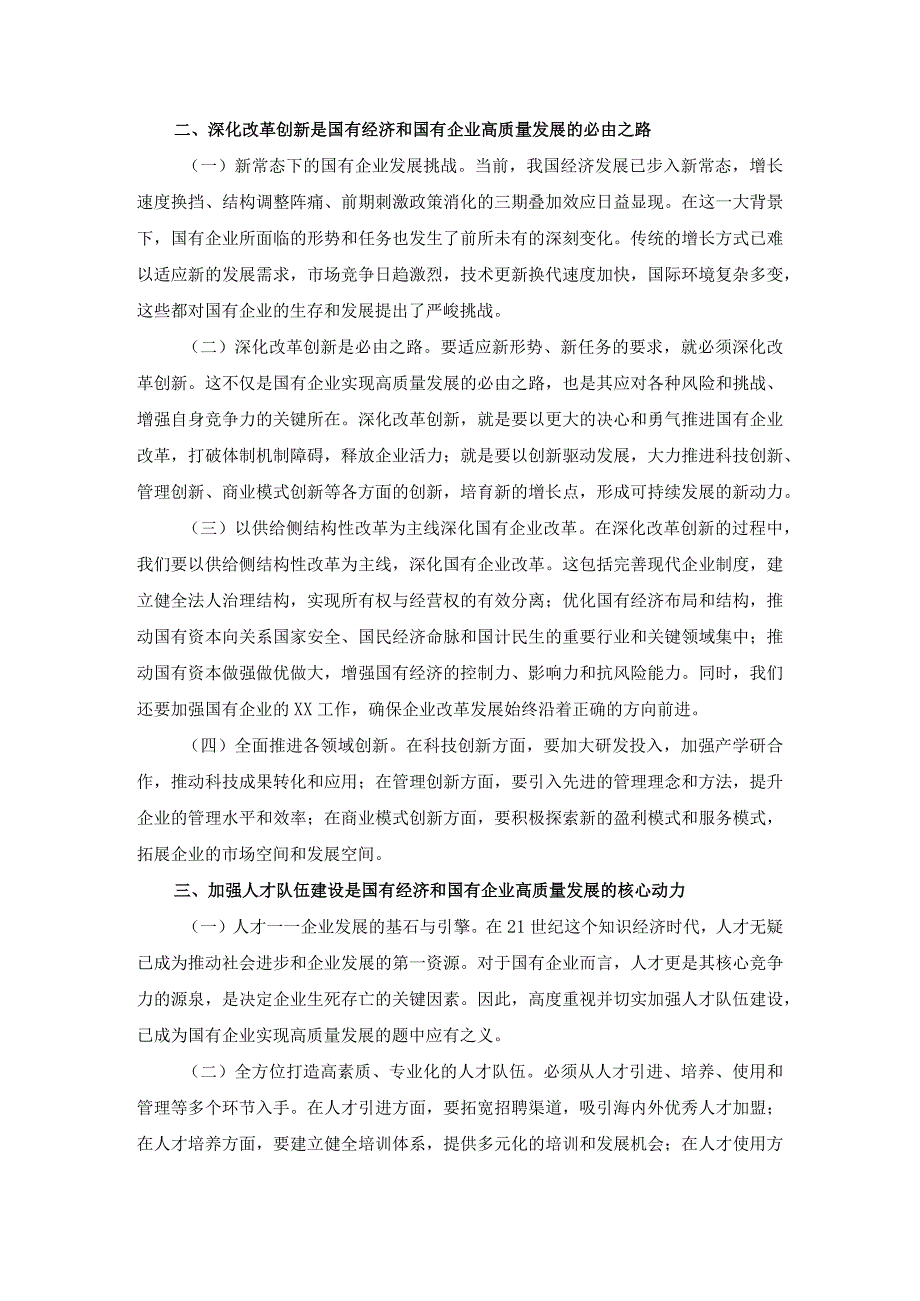 深刻把握国有经济和国有企业高质量发展根本遵循的研讨发言02.docx_第3页