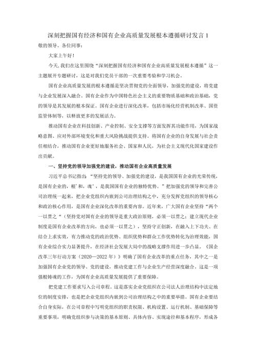 深刻把握国有经济和国有企业高质量发展根本遵循的研讨发言02.docx
