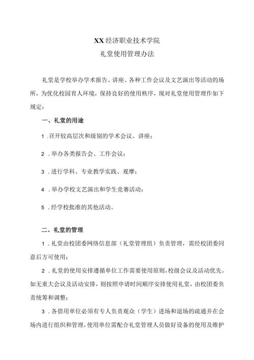 XX经济职业技术学院礼堂使用管理办法（2024年）.docx