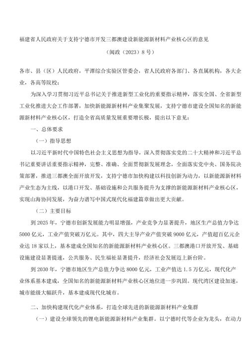 福建省人民政府关于支持宁德市开发三都澳建设新能源新材料产业核心区的意见.docx