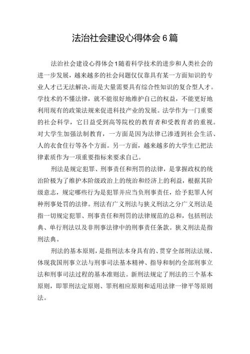 法治社会建设心得体会6篇.docx