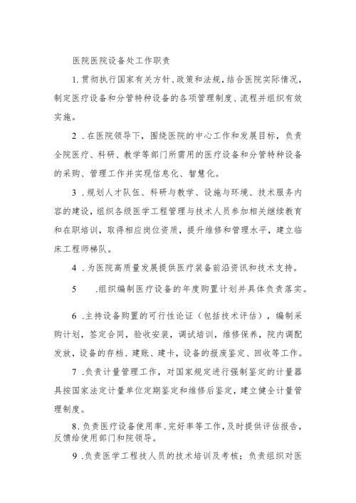 医院医院设备处工作职责.docx