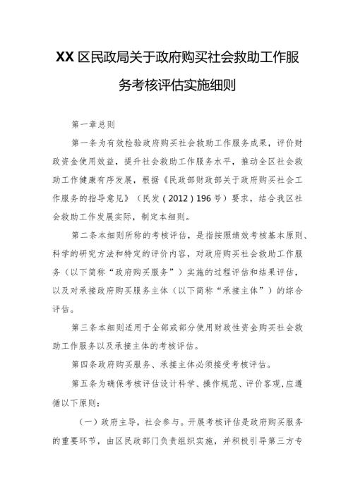 XX区民政局关于政府购买社会救助工作服务考核评估实施细则.docx