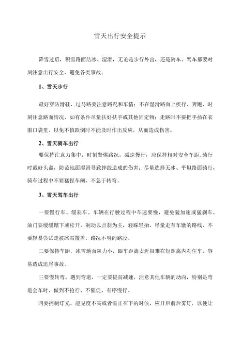 雪天出行安全提示（2024年）.docx