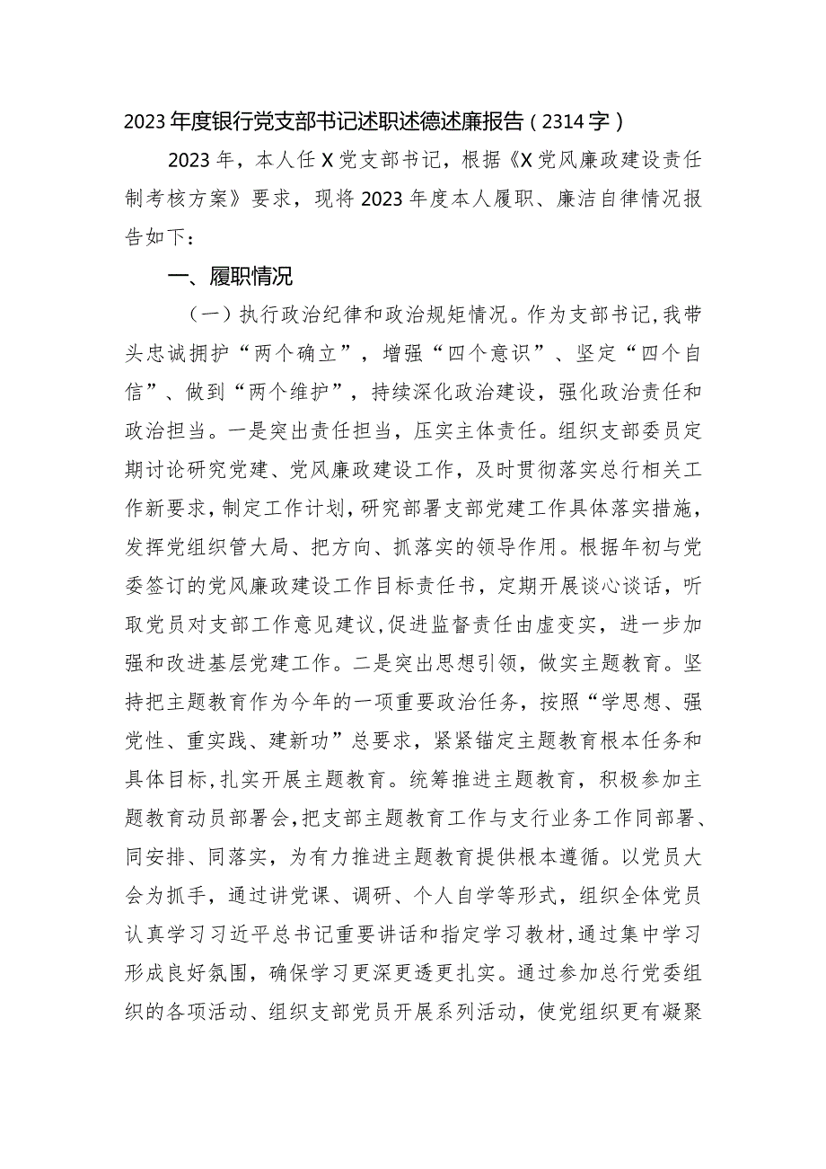 2023国企银行党支部书记述职述德述廉报告.docx_第1页