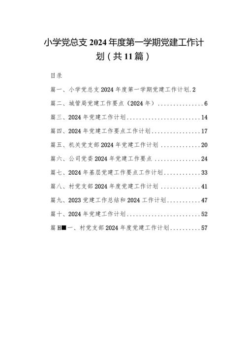 小学党总支2024第一学期党建工作计划11篇（最新版）.docx