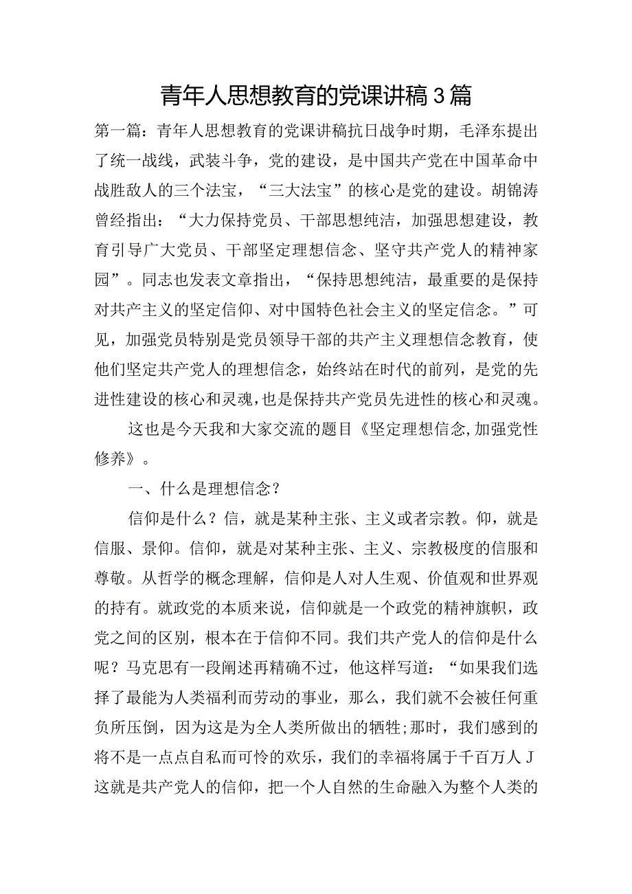 青年人思想教育的党课讲稿3篇.docx_第1页