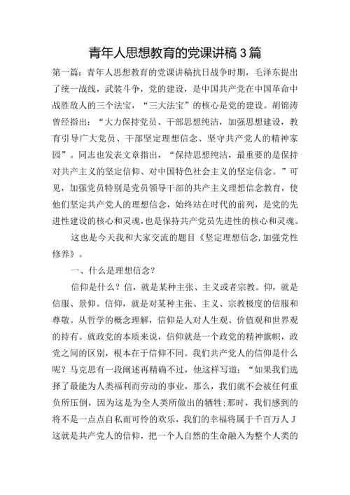 青年人思想教育的党课讲稿3篇.docx