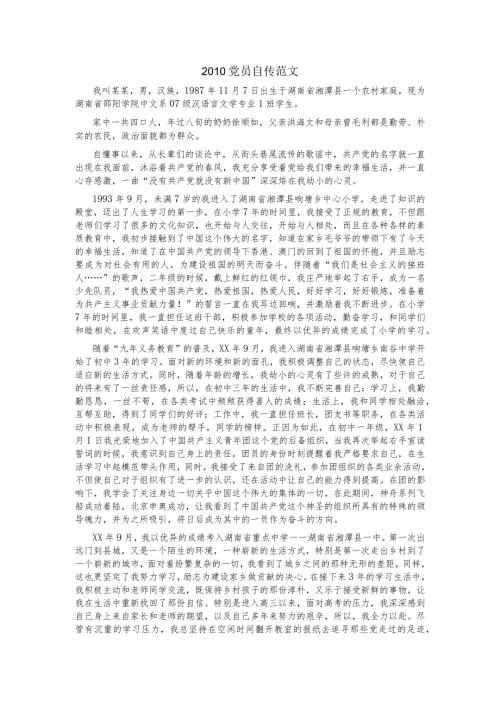 党员自传范文.docx