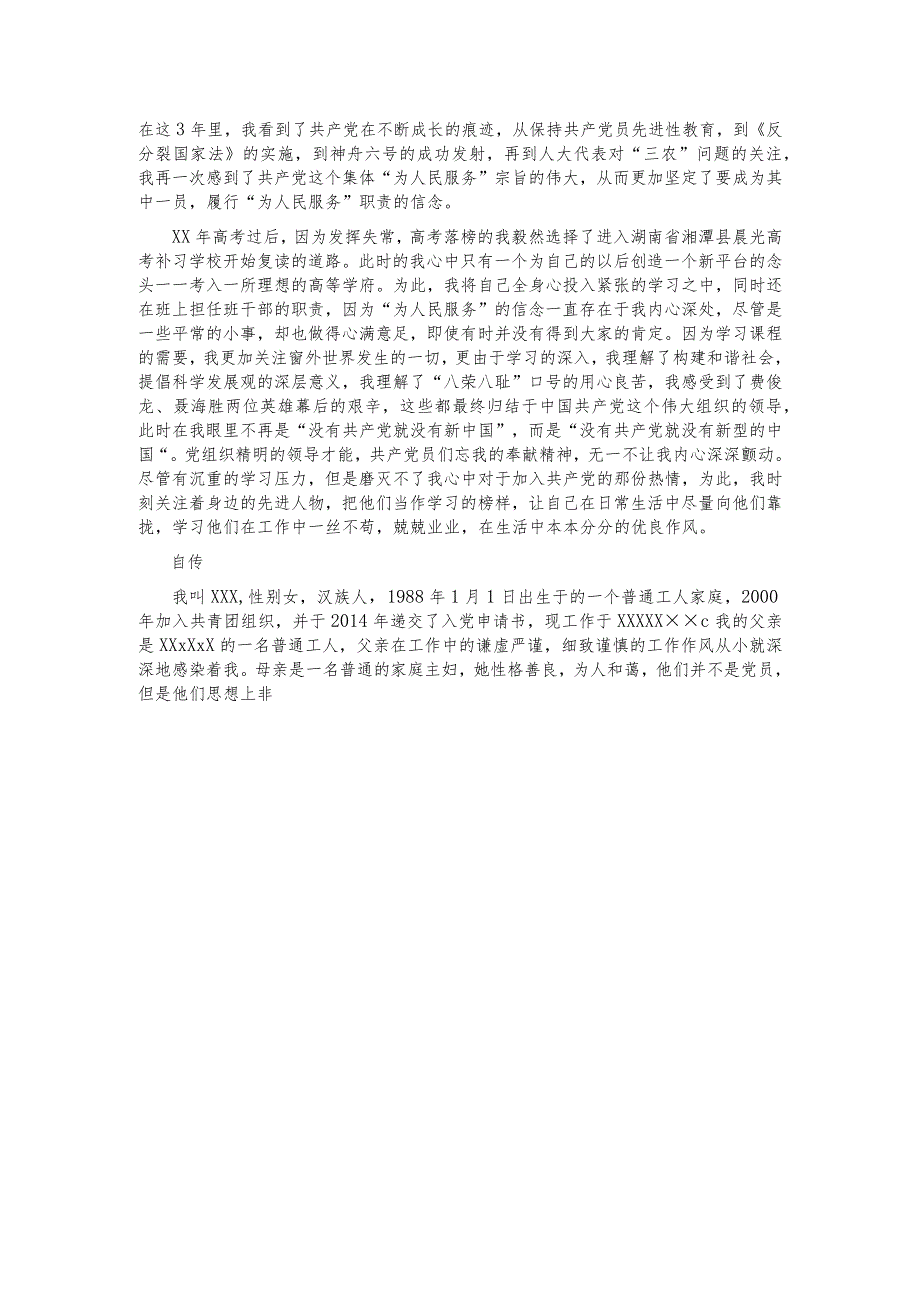 党员自传范文.docx_第2页