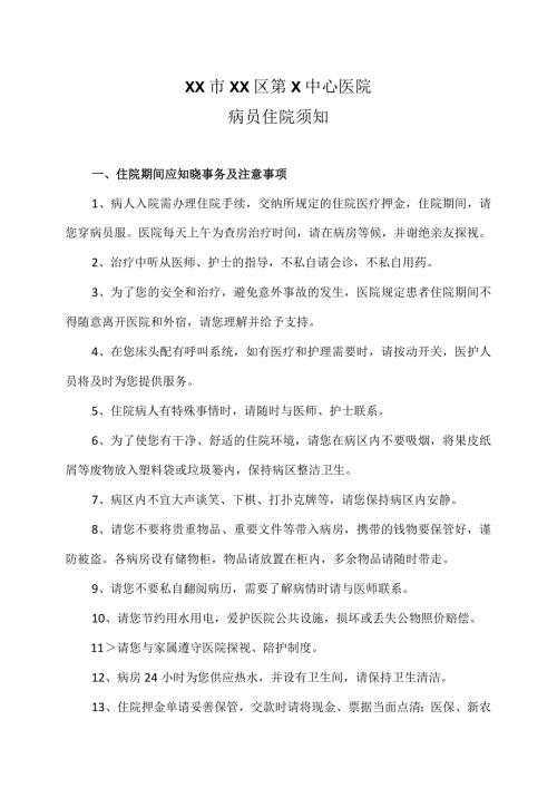 XX市XX区第X中心医院病员住院须知（2024年）.docx