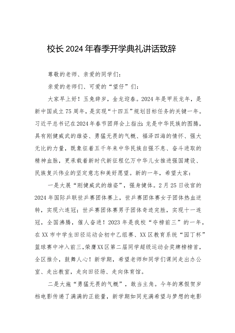 2024年季开学典礼讲话(通用范本).docx_第1页