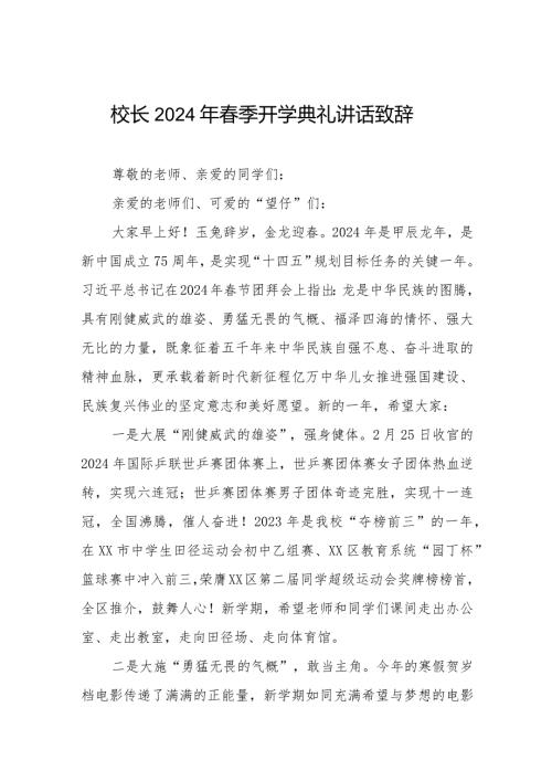 2024年季开学典礼讲话(通用范本).docx