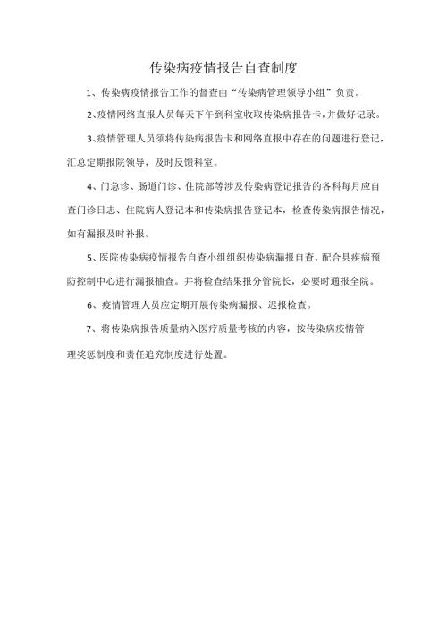 传染病疫情报告自查制度.docx