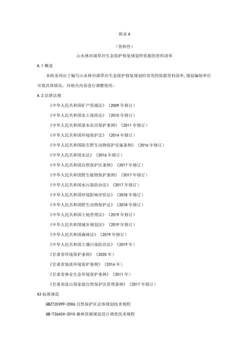 山水林田湖草沙生态保护修复规划依据、附表、文本提纲、适地植物物种、方案设计、指标、实施方案、设计编写提纲.docx