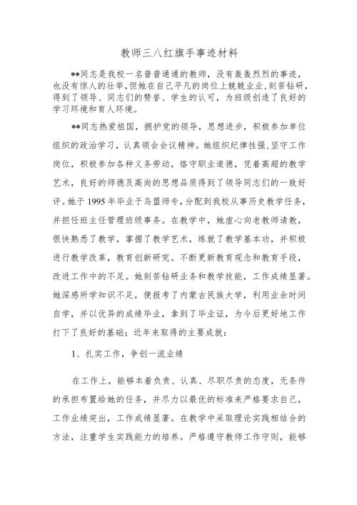 教师三八红旗手事迹材料三篇.docx