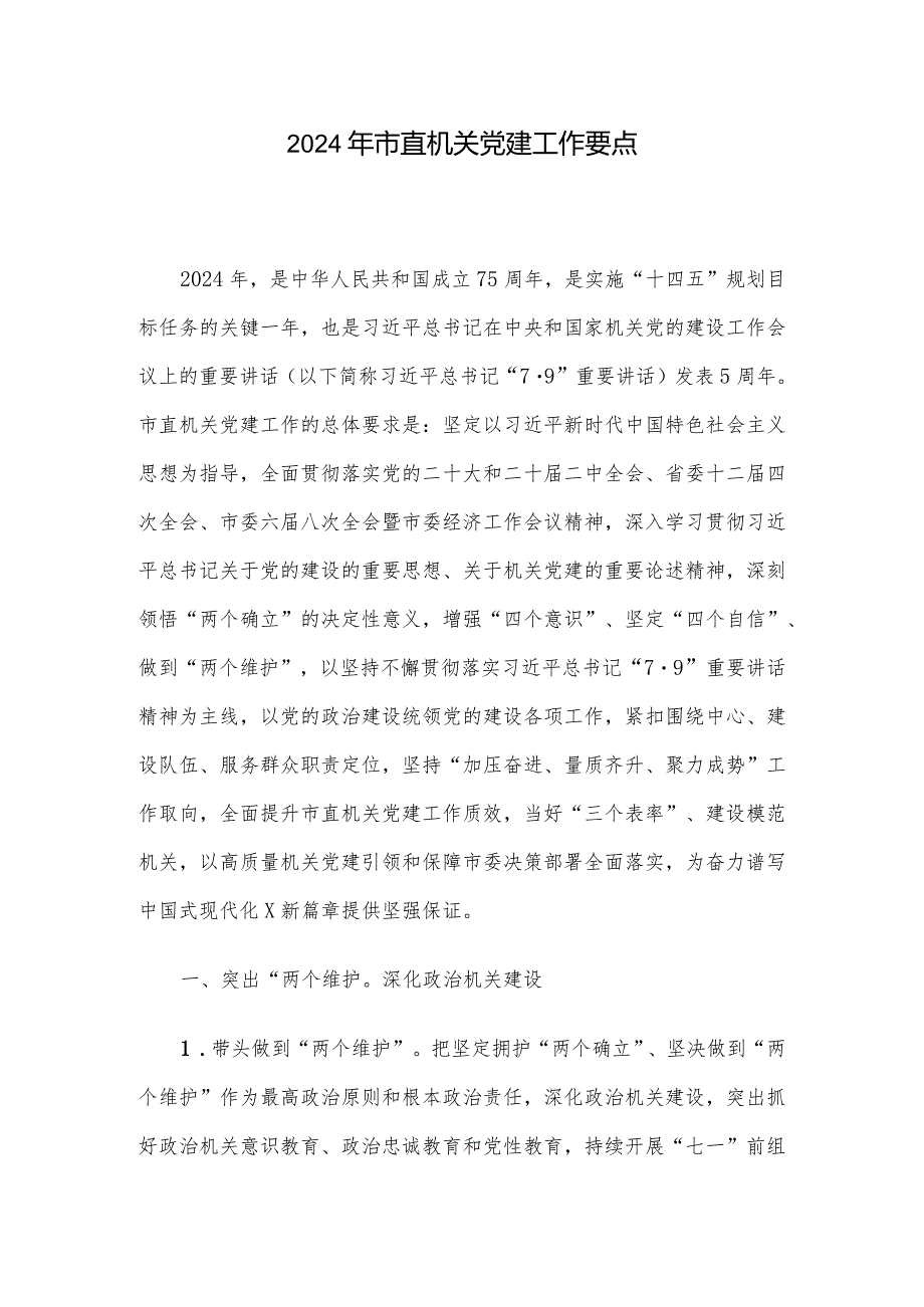2024年市直机关党建工作要点.docx_第1页