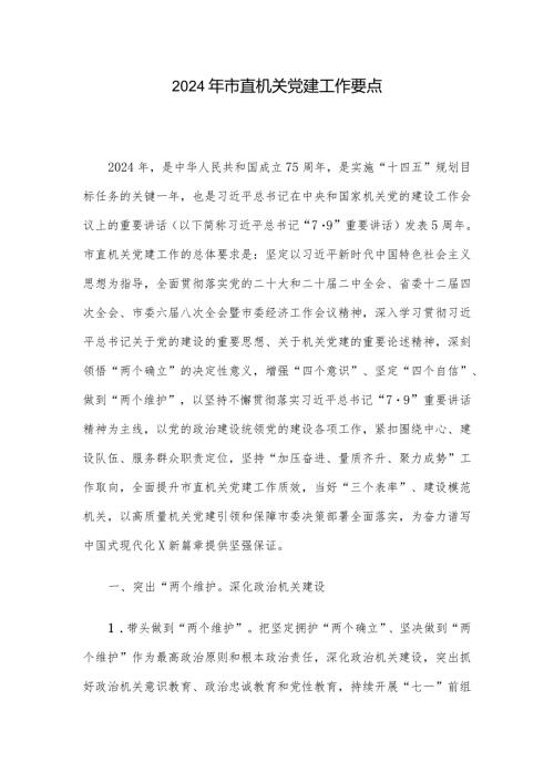 2024年市直机关党建工作要点.docx