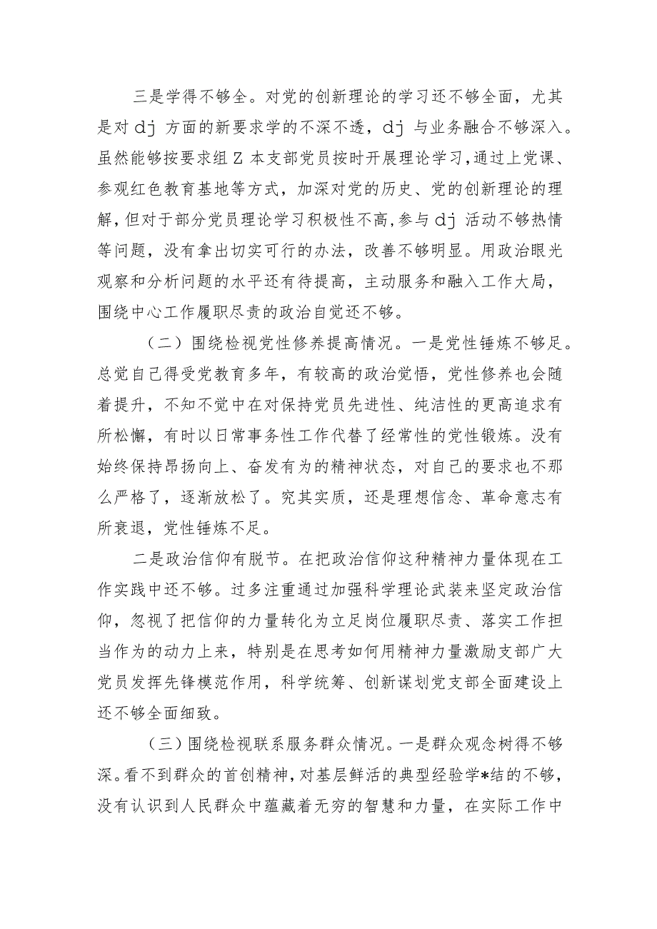 四个检视个人检查发言提纲.docx_第3页