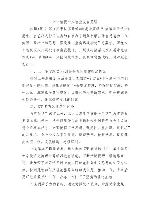 四个检视个人检查发言提纲.docx