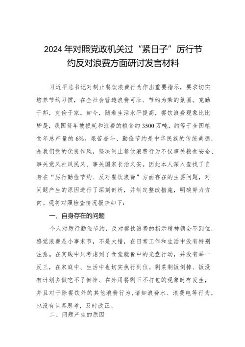 四篇2024年对照党政机关过“紧日子”厉行节约反对浪费方面研讨发言材料.docx
