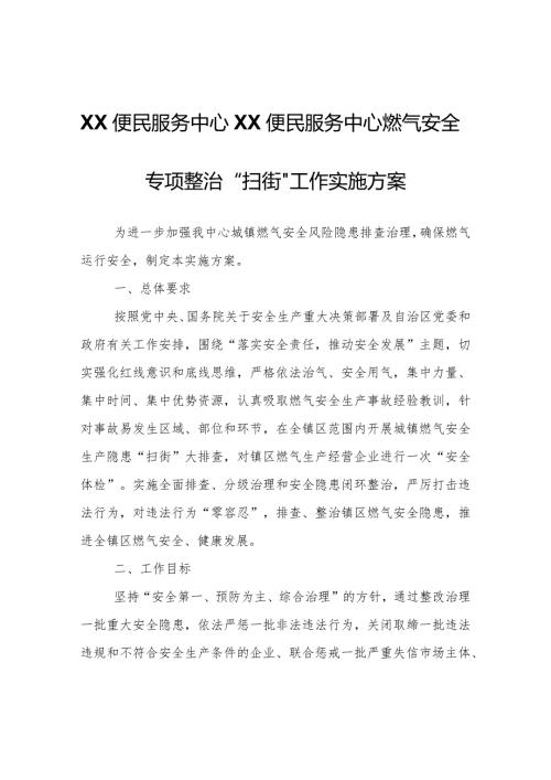 XX便民服务中心交道便民服务中心燃气安全专项整治“扫街”工作实施方案.docx