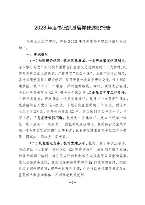 2023书记抓党建述职报告.docx