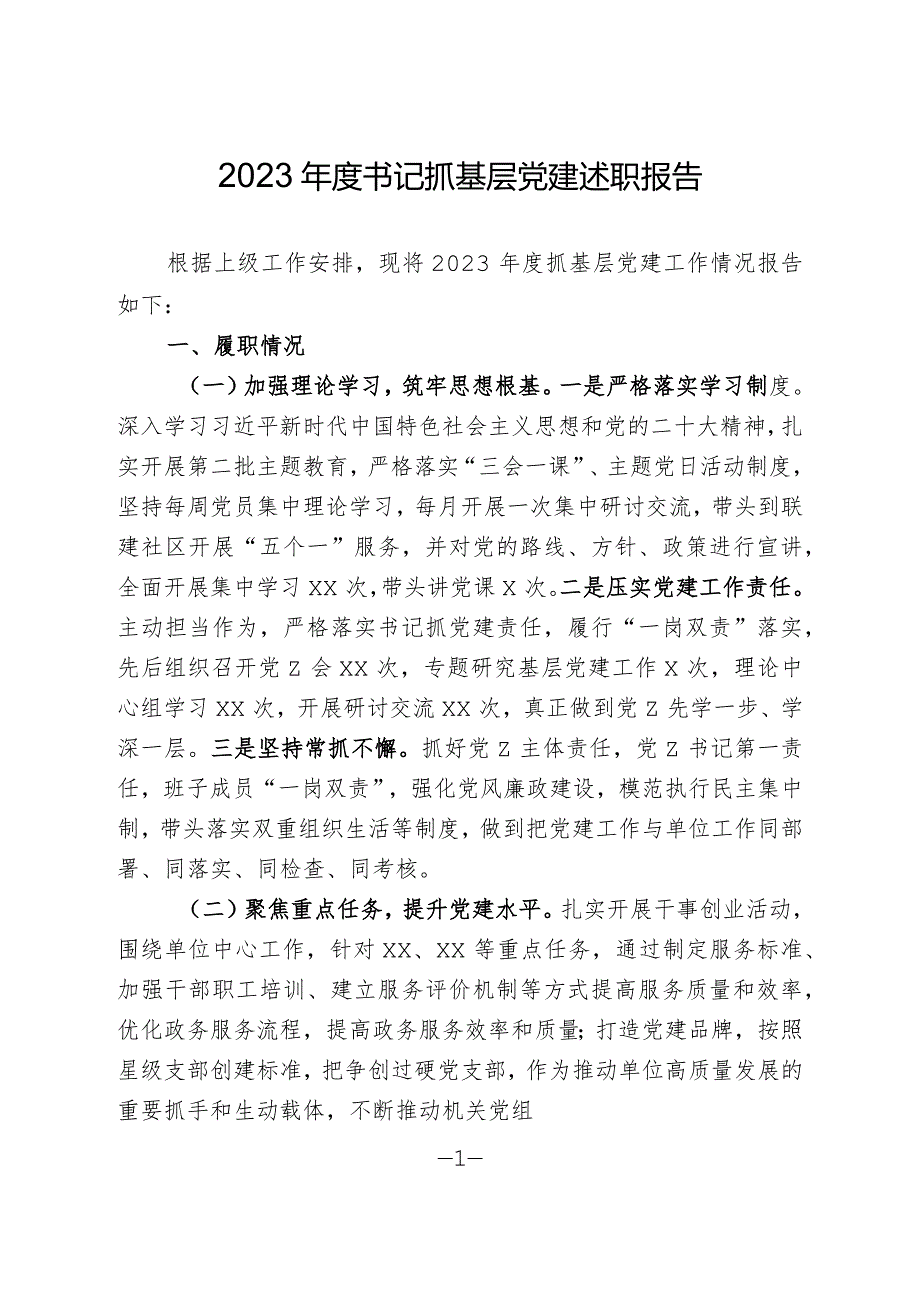 2023书记抓党建述职报告.docx_第1页