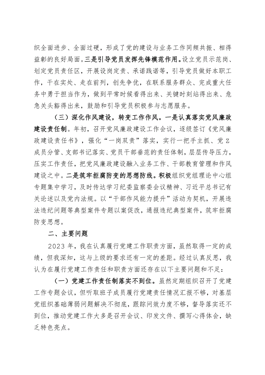 2023书记抓党建述职报告.docx_第2页