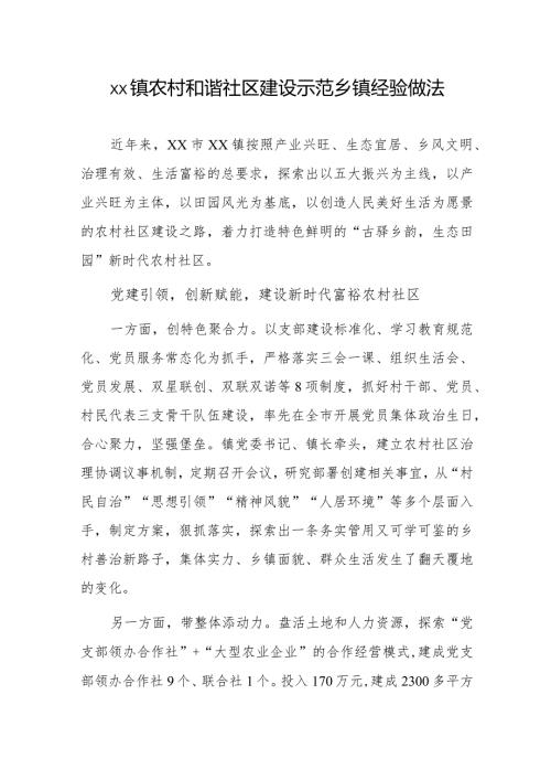 xx镇农村和谐社区建设示范乡镇经验做法.docx