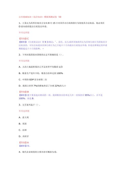 公共基础知识（综合知识）模拟预测试卷（8）.docx