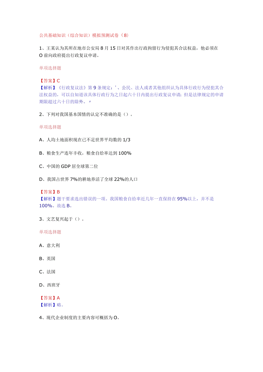 公共基础知识（综合知识）模拟预测试卷（8）.docx_第1页