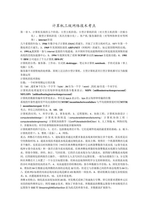 2024年3月计算机三级网络技术复习资料.docx