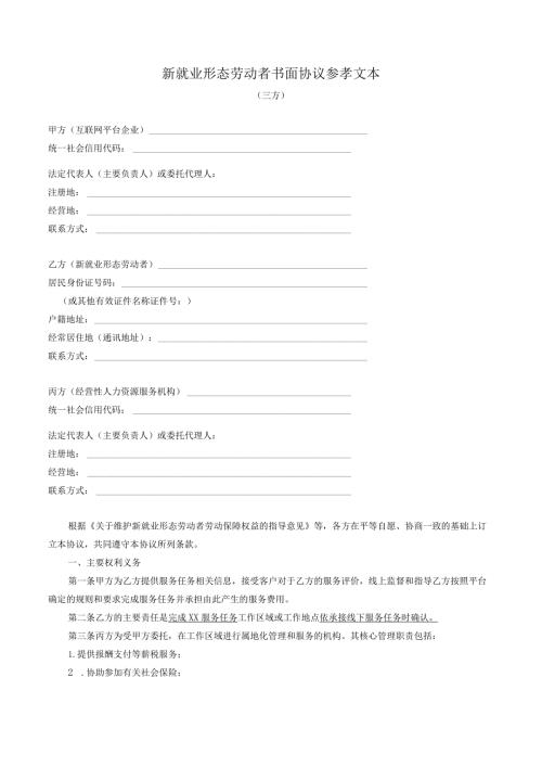 新就业形态劳动者书面协议参孝文本（三方）.docx