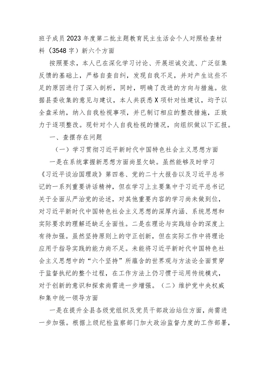 班子成员2023第二批主题教育民主生活会个人对照检查材料（践行宗旨等6个方面）.docx_第1页