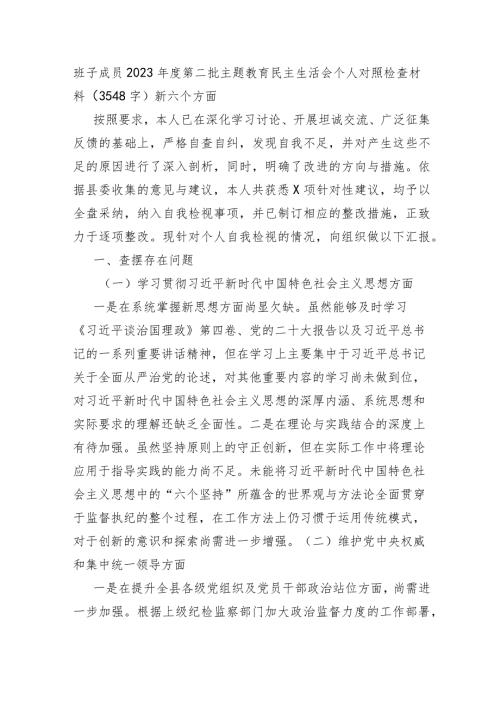 班子成员2023第二批主题教育民主生活会个人对照检查材料（践行宗旨等6个方面）.docx