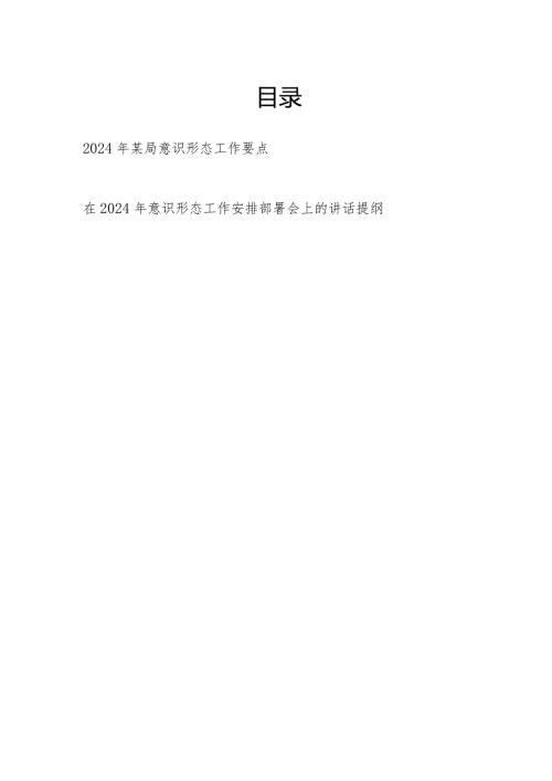 2024年某局意识形态工作要点和在2024年意识形态工作安排部署会上的讲话提纲.docx