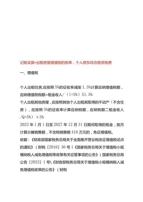 记账实操出租房屋增值税的税率个人房东综合租赁税费.docx