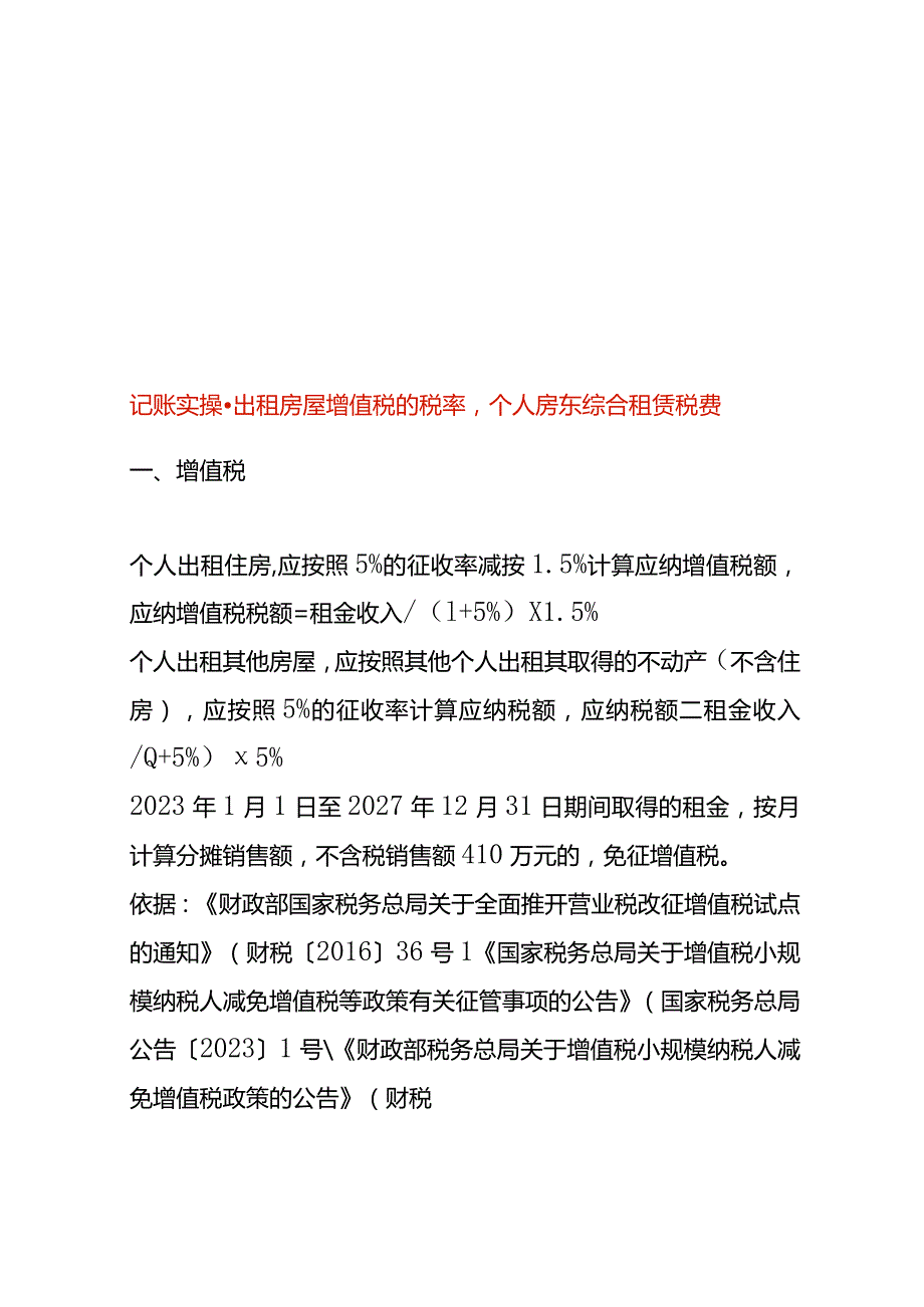 记账实操出租房屋增值税的税率个人房东综合租赁税费.docx_第1页