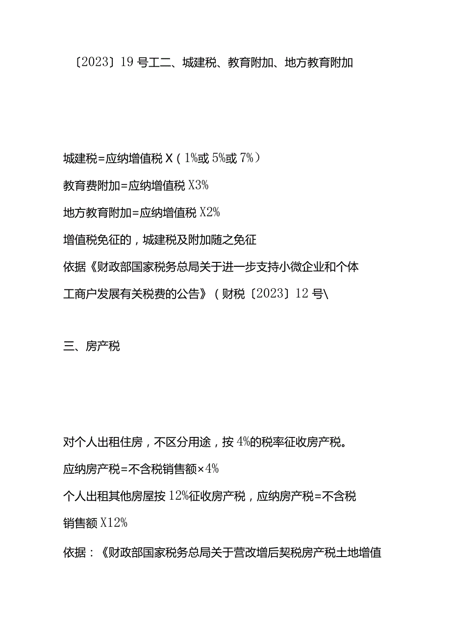 记账实操出租房屋增值税的税率个人房东综合租赁税费.docx_第2页