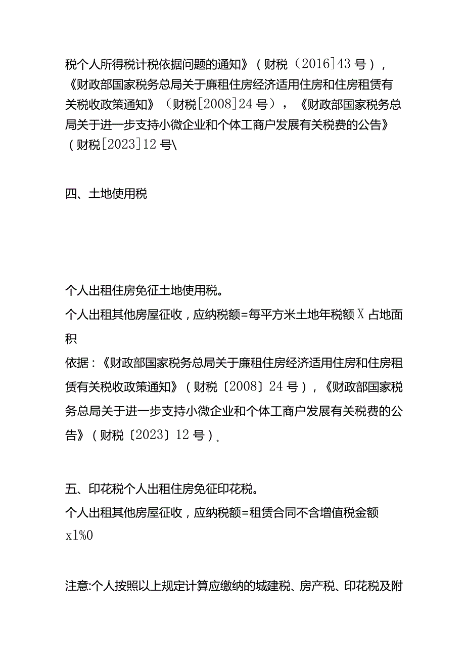记账实操出租房屋增值税的税率个人房东综合租赁税费.docx_第3页