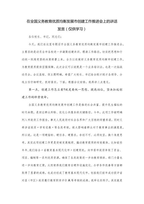 在全国义务教育优质均衡发展市创建工作推进会上的讲话发言.docx