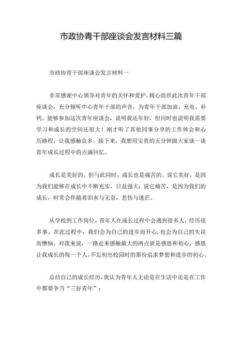 市政协青干部座谈会发言材料三篇.docx