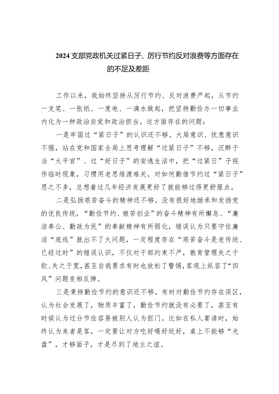 支部党政机关过紧日子、厉行节约反对浪费等方面存在的不足及差距（共四篇）.docx_第1页