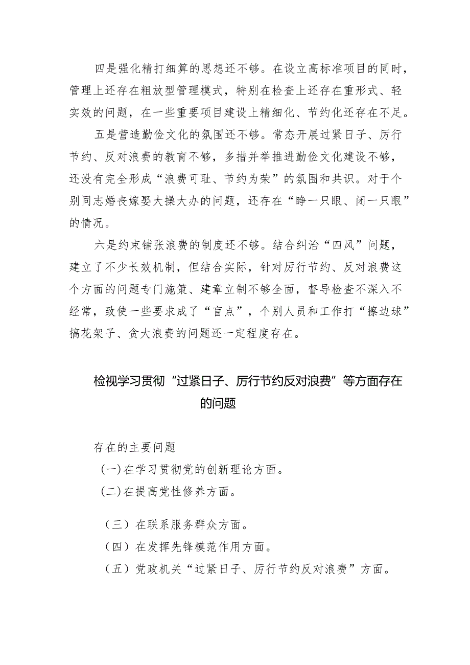 支部党政机关过紧日子、厉行节约反对浪费等方面存在的不足及差距（共四篇）.docx_第2页