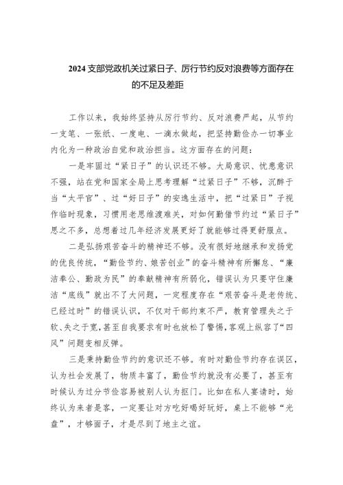 支部党政机关过紧日子、厉行节约反对浪费等方面存在的不足及差距（共四篇）.docx