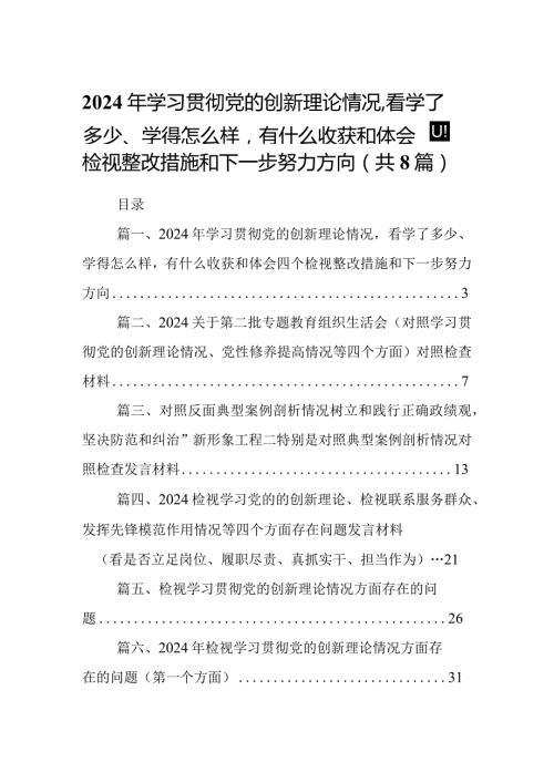 2024年学习贯彻党的创新理论情况看学了多少、学得怎么样有什么收获和体会四个检视整改措施和下一步努力方向（共8篇）.docx
