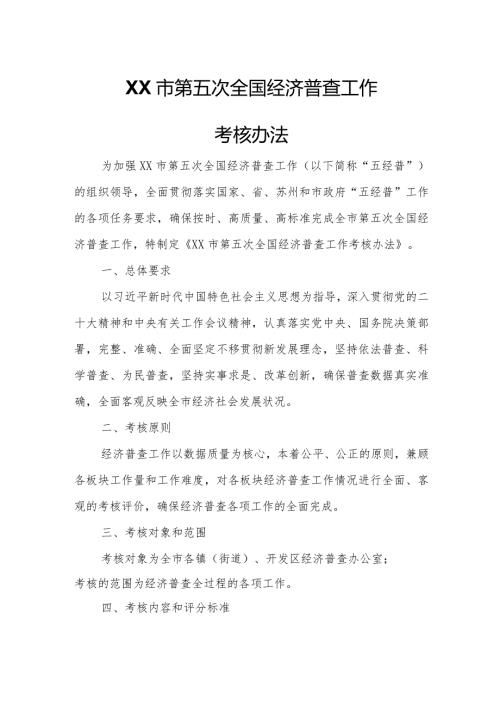 XX市第五次全国经济普查工作考核办法时间.docx