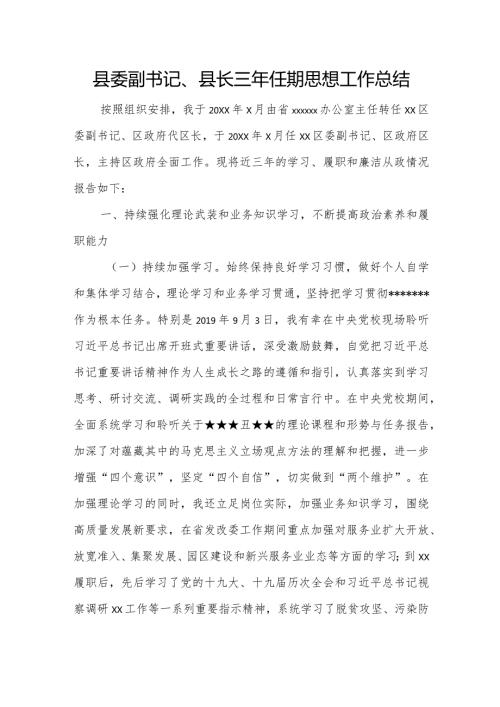 县委副书记、县长三年任期思想工作总结.docx