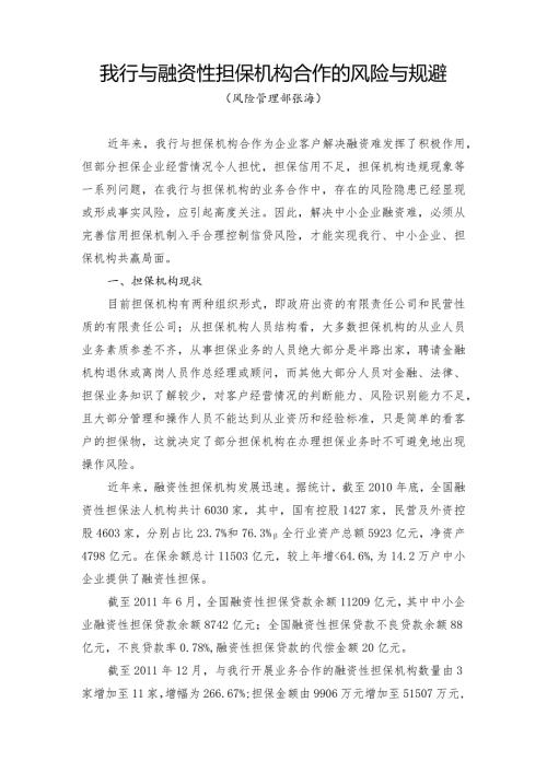 与融资性担保机构合作的风险与规避.docx
